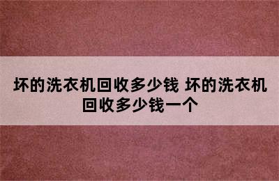 坏的洗衣机回收多少钱 坏的洗衣机回收多少钱一个